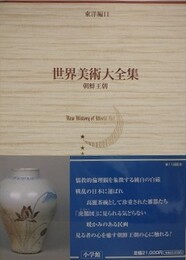 世界美術大全集　東洋編 11　朝鮮王朝