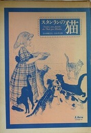 スタンランの猫　