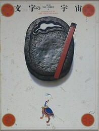 文字の宇宙