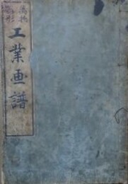 萬物雛形　工業画譜