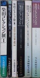 図録　柴田コレクション 1～6　（2は資料編のみで図版編は欠）　6冊組