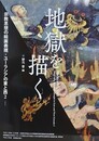 地獄を描く　（宗教思想の絵画表現・ユーラシアの東と西 2）　（慶応義塾大学EIRI「15～17世紀における絵入本の世界的比較研究の基盤形成」研究会成果論文集 1）