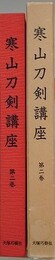 寒山刀剣講座 第2巻　大坂鍛冶・諸国鍛冶（1）篇