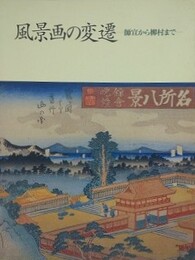 図録　風景画の変遷　師宣から柳村まで