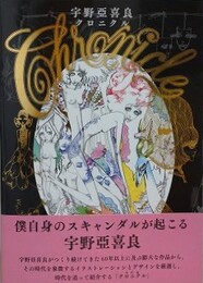 宇野亜喜良クロニクル