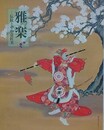 図録　雅楽　伝統とその意匠美　（三の丸尚蔵館展覧会図録 No.37）