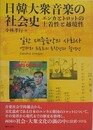 日韓大衆音楽の社会史　エンカとトロットの土着性と越境性