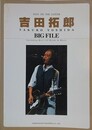 ギター弾き語り　吉田拓郎　ビッグ・ファイル