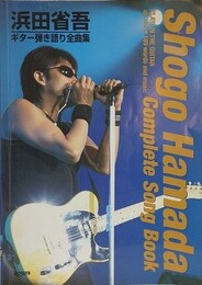 浜田省吾　ギター弾き語り全曲集