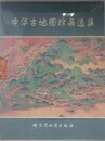 中華古地図珍品選集