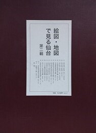 絵図・地図で見る仙台 第2輯