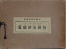 国定教科書に現れたる朝鮮資料写真
