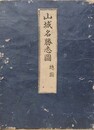山城名勝志図　12舗揃い