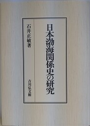日本渤海関係史の研究