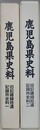鹿児島県史料　旧記雑録拾遺　記録所史料 1・2　2冊組