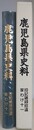 鹿児島県史料　旧記雑録拾遺　家わけ 11