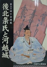 図録　企画展　後北条氏と河越城
