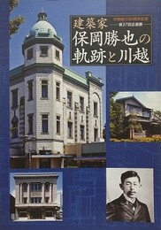 図録　企画展　建築家　保岡勝也の軌跡と川越