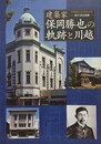 図録　企画展　建築家　保岡勝也の軌跡と川越