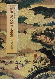 図録　徳川三代の時代と川越　（開館10周年特別展）