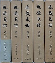 近畿民俗　全5冊揃　（1～50号/昭11～昭45）　（復刻版）