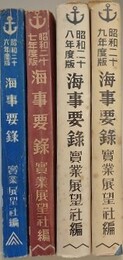 海事要録　昭和26年度、27年度、28年度、29年度版