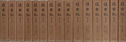 復古記　全15冊揃　復刻版