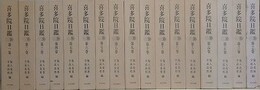 喜多院日鑑　全17巻揃