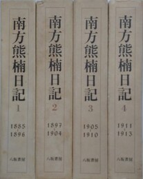 南方熊楠日記　全4冊揃