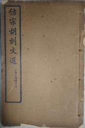 ?宋胡刻文選60巻・文選考異10巻　全16冊揃
