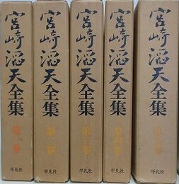 宮崎滔天全集　全5巻揃