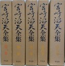 宮崎滔天全集　全5巻揃