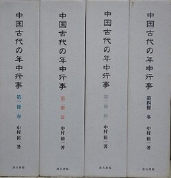 中国古代の年中行事　本巻全4冊揃（春/夏/秋/冬）