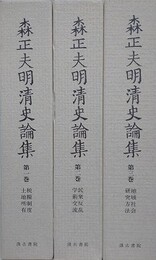 森正夫明清史論集　全3巻揃