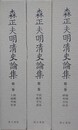森正夫明清史論集　全3巻揃