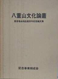 八重山文化論叢　（喜舎場永珣生誕百年記念論文集）