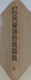 下士卒用　兵営諸勤務宝典　全