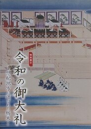 図録　特別展　令和の御大礼　悠紀地方に選ばれた栃木