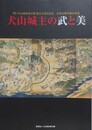 図録　犬山城主の武と美　（白帝文庫所蔵名品選）　（犬山城白帝文庫 設立五周年記念）