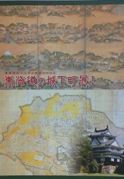 図録　東海道の城下町展 1　東海道五十三次の宿場の中から