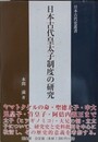 日本古代皇太子制度の研究　（日本古代史叢書）