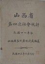 山西省第四次社会統計　民国十一年分