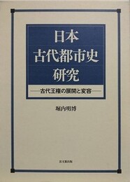日本古代都市史研究　古代王権の展開と変容