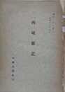 西域雑記　（調 第277号）
