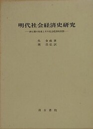 明代社会経済史研究　紳士層の形成とその社会経済的役割