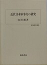 近代日本軍事力の研究　（歴史科学叢書）