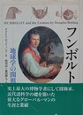 フンボルト　地球学の開祖