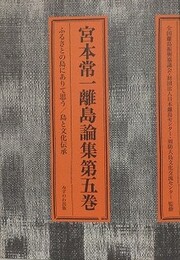 宮本常一離島論集 第5巻