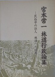 宮本常一　林道行政論集　民俗学の巨人　林道への遺産