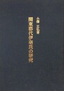 関東郡代伊奈氏の研究